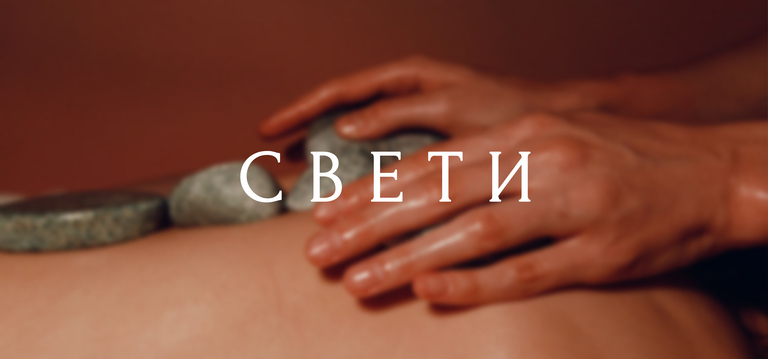 Свети