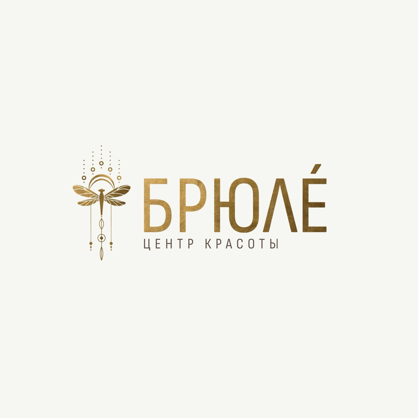 Центр красоты БРЮЛЕ