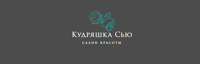 Кудряшка Сью 