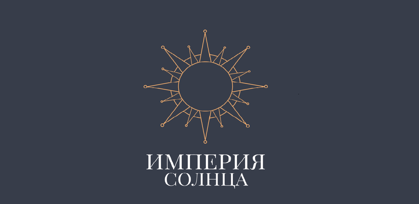 Империя Солнца Савушкина