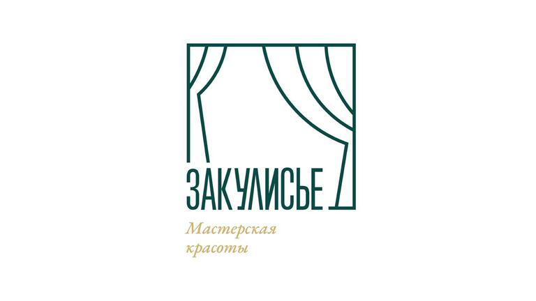 Мастерская красоты Закулисье
